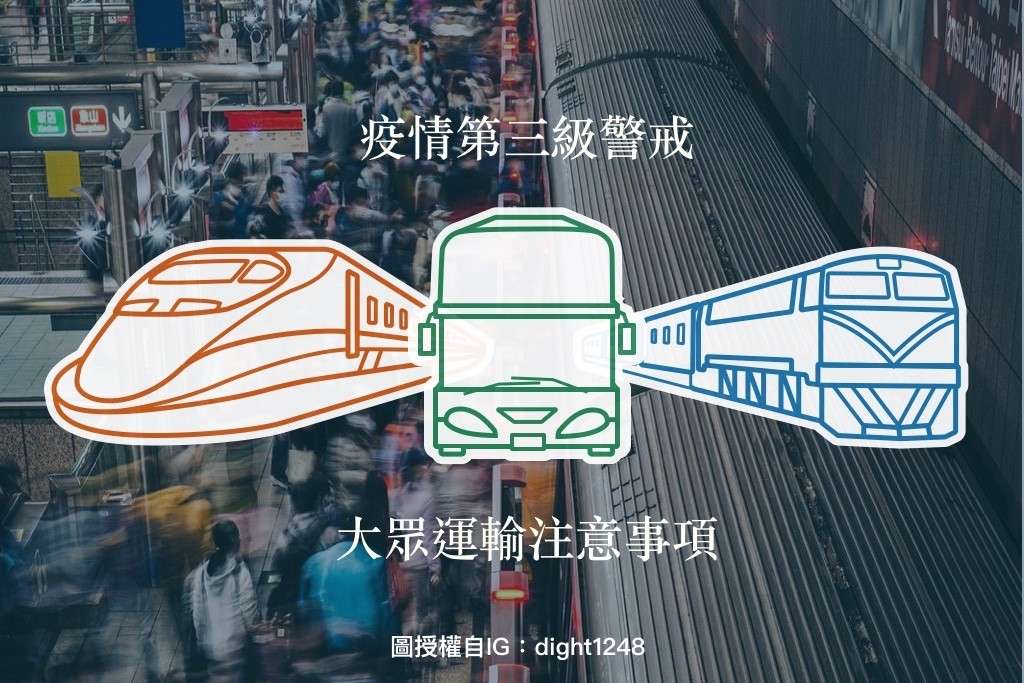 防疫停看聽，台北、新北捷運公車防疫措施